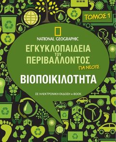  National Geographic - Εγκυκλοπαίδεια του Περιβάλλοντος vol.1 - Βιοποικιλότητα
