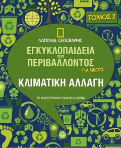 National Geographic - Εγκυκλοπαίδεια του Περιβάλλοντος vol.2 - Κλιματική Αλλαγή