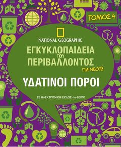 National Geographic - Εγκυκλοπαίδεια του Περιβάλλοντος vol.4 - Υδάτινοι Πόροι