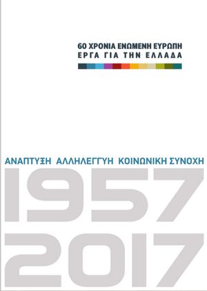 60xronia-enomeni0europi