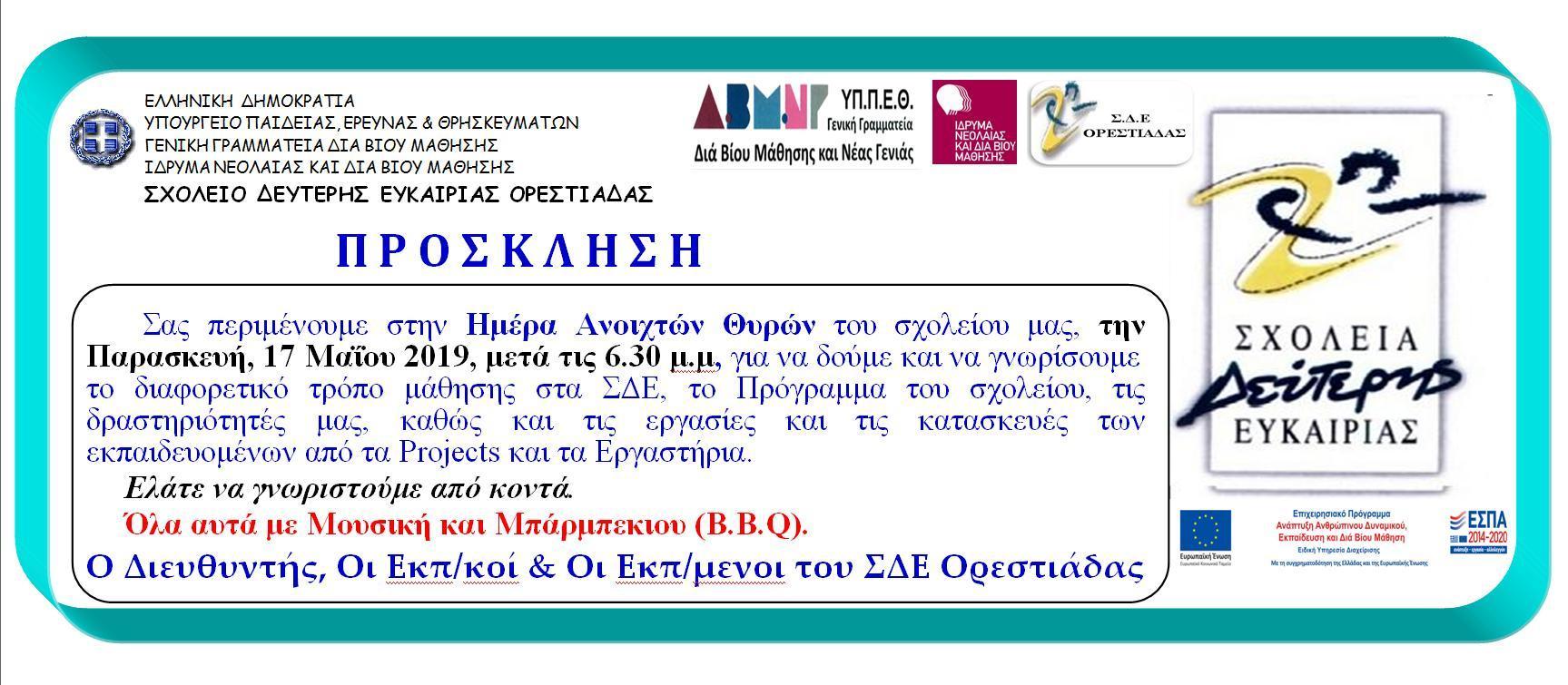 prosklisi_sde_orestiadas