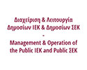 diaxirisi-kai-litourgia-dimosion-iek-kai-dimosion-sek